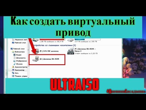 Как создать виртуальный привод в UltraISO Как создать виртуальный привод в UltraISO