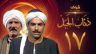 مسلسل ذئاب الجبل الحلقة 17 - عبدالله غيث - أحمد عبدالعزيز