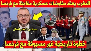 لايصدق الجيش المغربي يصدم الجميع ويعقد مفاوضات عسكرية مفاجئة مع فرنسا للقيام بخطوة تاريخية
