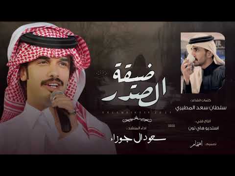 سعود ال جوزاء ضيقة الصدر 2025 حصريا 