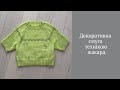 Декоративна смуга технікою жакард #knittingpattern #tutorial