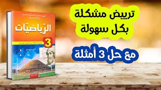 ترييض مشكلة رياضيات ثالثة متوسط