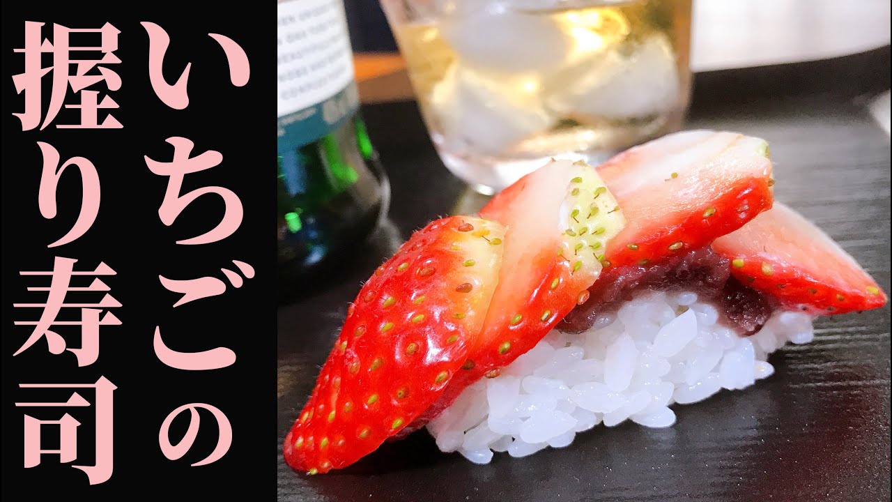 自宅で握る】スイーツ寿司！いちごの握り寿司！！strawberry sushi