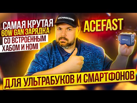 ОЧЕНЬ КРУТАЯ GAN ЗАРЯДКА ДЛЯ НОУТБУКОВ ACEFAST GAN 65WATT С USB ХАБОМ И HDMI ПОРТОМ