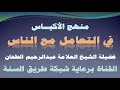 الشيخ عبد الرحيم الطحان منهج الأكياس في التعامل مع الناس 