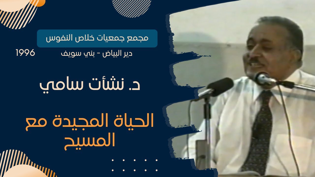 الحياة المجيدة مع المسيح | الدكتور. نشأت سامي | مجمع جمعيات خلاص النفوس - دير البياض ببني سويف 1996
