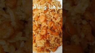 طريقة عمل الرز بالجمبري على قناتي مطبخ هيمو