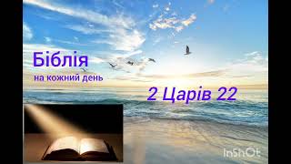 День 168, Біблія, Псалом 143; 2 Царів 21,22; 1 Солунян 5