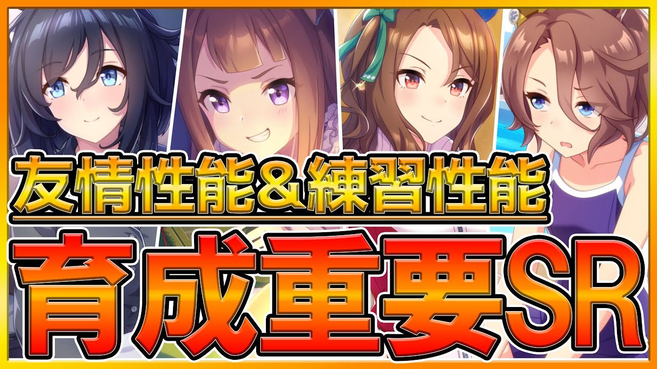 ウマ娘 育成の基盤になるスピードsr 確認して欲しい数値から比べる練習性能 友情性能 スピード枠 に悩んでいる方必見 スピード サポートカード 無微課金 初心者向け ウマ娘 プリティーダービー ウマ娘プリティーダービー動画 ウマ娘 育成の基盤になるスピードsr 確認して欲しい数値から比べる練習性能 友情性能 スピード枠 に悩んでいる方必見 スピード サポートカード 無微課金 初心者向け ウマ娘 プリティーダービー ウマ娘プリティーダービー動画