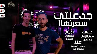 مهرجان جدعنتي سعرتها - ياسين السني ومعتز الزهار - توزيع مصطفى النوبي انتاج الاصدقاء المتحدون