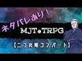 ネタバレあり！【 二つの館コンバート】【TRPG作業】#MJTalk