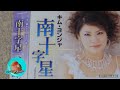 26'  南十字星 キム・ヨンジャ cover🎤koza!