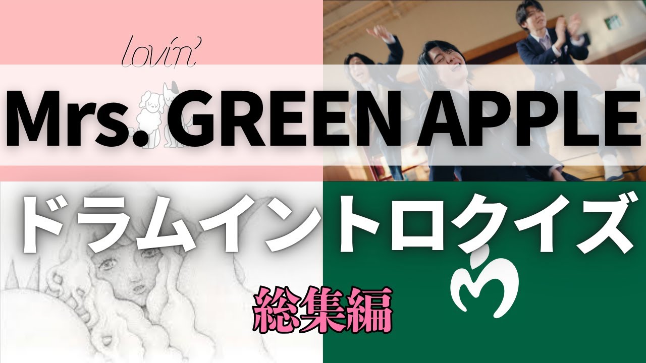 【ドラムイントロクイズ】Mrs. GREEN APPLEのこの曲はなんでしょう？【総集編】
