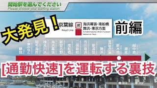 京葉線[通勤快速]をJR東日本トレインシミュレータで運転する！(1/2)