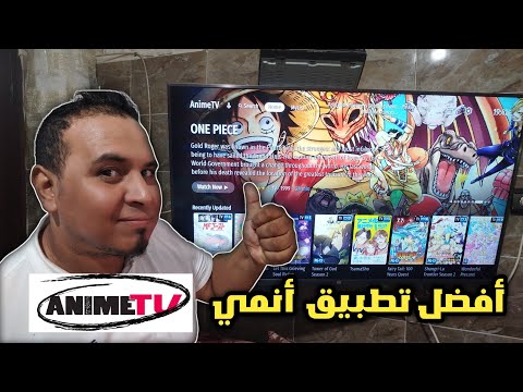 أفضل تطبيق للمشاهدة أنمي   على جميع اجهزة تلفاز        