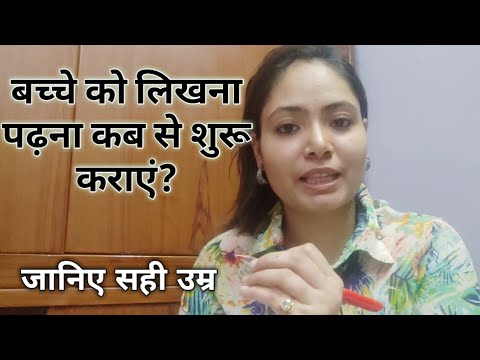 वीडियो: आपको अपने बच्चे को किस उम्र में पढ़ना शुरू करना चाहिए?