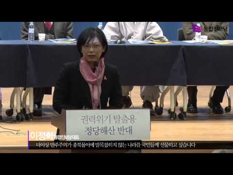 이정희대표"민주주의가 종북공세에 발목잡히지 않는 나라를 국민들께 선물하고 싶습니다"