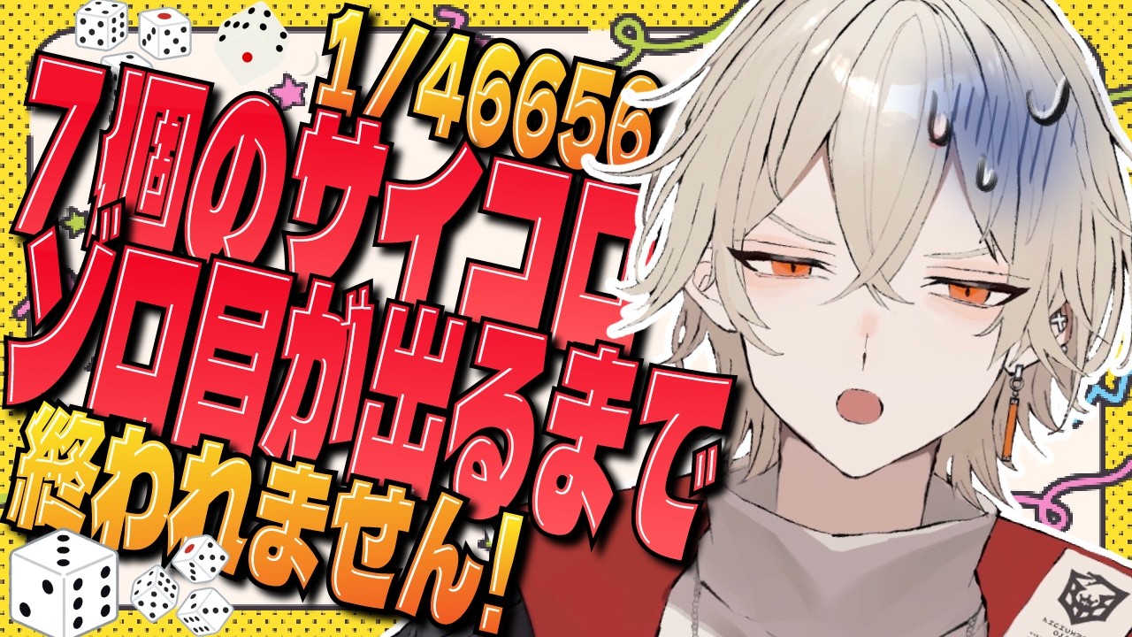 【鬼畜検証】7個のサイコロ、ゾロ目が出るまで終われません！？-最終回-【 新人vtuber / 弐十 】