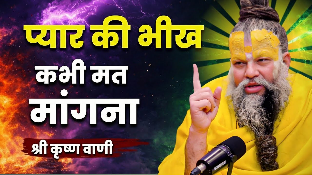 प्यार में कभी भीख मत माँगना | premanand ji maharaj pravachan | Emotional Satsang