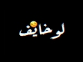 حالات واتس مهرجانات       سامر المدني    لو خايف روح نام  شاشه سوداء   سمعها
