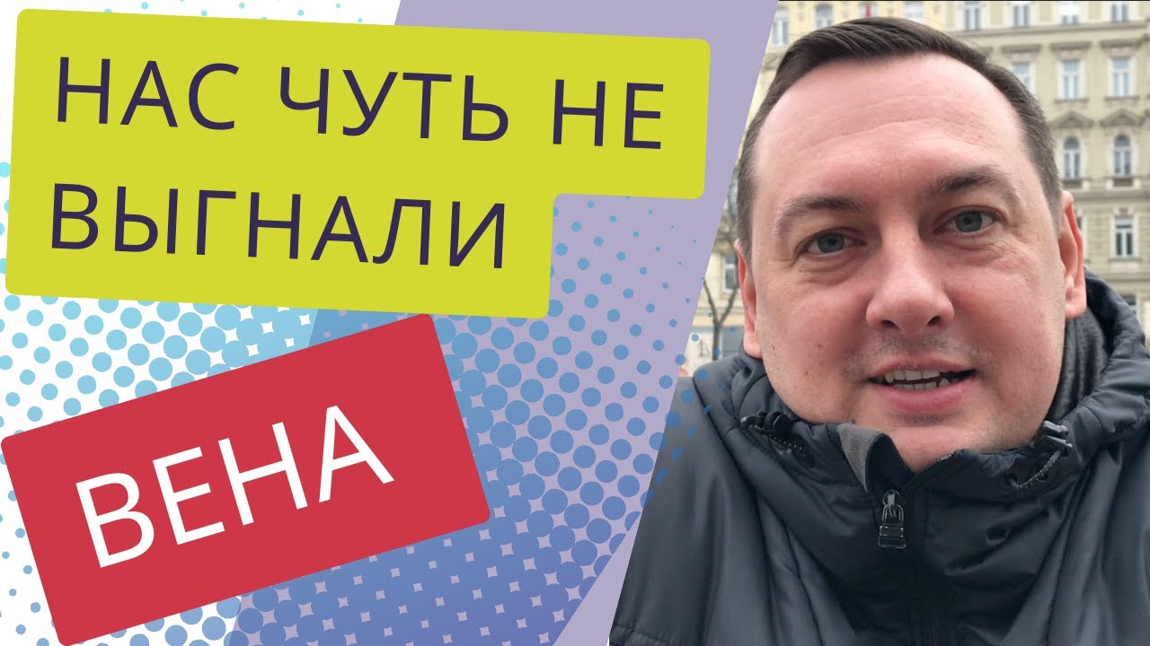 НАС ЧУТЬ НЕ ВЫГНАЛИ ИЗ РЕСТОРАНА - ВЕНА, АВСТРИЯ