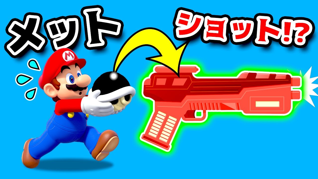 マリオとルイージでメットショット🔫 マリオメーカー2【アナケナ