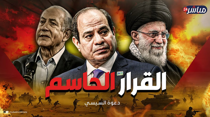 هل يتدخل الجيش المصري في الحرب بين إيران وإسرائيل.. مفاجآت وراء قرار للرئيس السيسي بالدفاع عن طهران