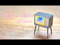 『春よ、来い』 松任谷由実 『フル歌詞付き』  Come spring  原曲キー covered by inu