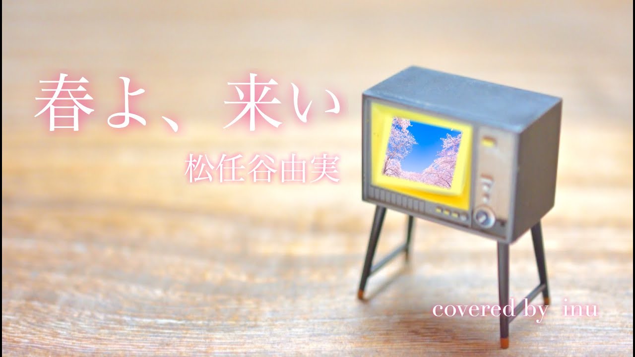 Watch 『春よ、来い』 松任谷由実 『フル歌詞付き』 Come spring 原曲キー covered by inu on YouTube Watch 『春よ、来い』 松任谷由実 『フル歌詞付き』 Come spring 原曲キー covered by inu on YouTube