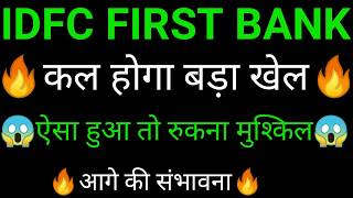 IDFC first bank share 🔥✅ | IDFC first bank latest news today | IDFC first bank share news