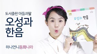 전래 동화 - 오성과 한음 ♡ 그림책 | 동화 오디오북