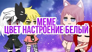 meme-цвет настроение белый