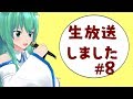 【生声】やもりです。雑談とかしました。　#8　SSの話とか