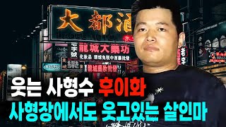 사형장에서도 웃고 있는 살인마 순진한 미소의 후이화 미스터리 사건사고