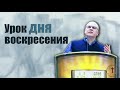 Владимир Меньшиков - Уроки дня воскресения (июль 2020)