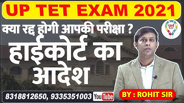 UPTET 2021 || UPTET EXAM 23 JAN 2022 || UP TET PAPER HIGHCOURT NEWS || TET HIGH COURT NEWS 2022