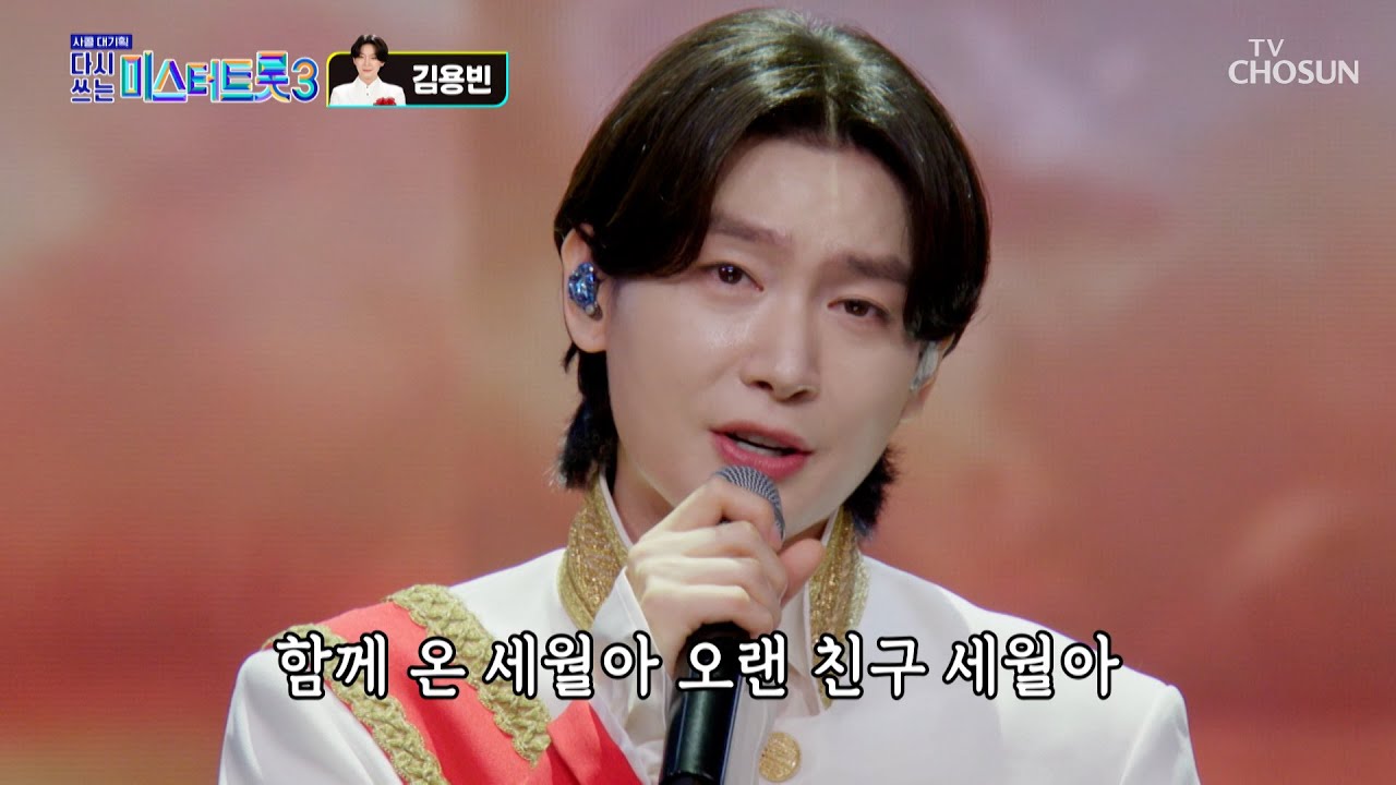 용빈 왕자님🤴 머리에 왕관이👑 빠지면 섭하지~😚 ‘무심세월’♪ TV CHOSUN 250619 방송 | [사랑의 콜센타 세븐스타즈] 8회 | TV조선