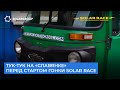 Меньше суток осталось до старта гонки Solar race 2023