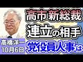 高橋洋一「自民党、新総裁に高市早苗氏を選出、小泉氏を下し自民初の女性総裁」「高市新総裁で日本はどう変わる?」「高市新総裁の選出を受け、中国・韓国から関係改善を求める声があがる」10月6日
