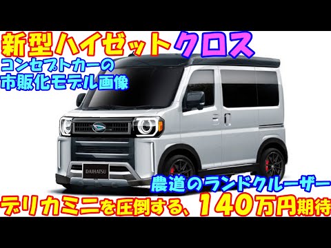 ダイハツ 新型ハイゼットクロス・市販化モデルが新登場、ディーゼルエンジン搭載など最新予想情報。