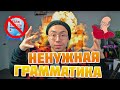 10 ГРАММАТИЧЕСКИХ ПРАВИЛ, КОТОРЫЕ МОЖНО НАРУШАТЬ! *урок английского* | Веня Пак