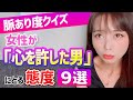 女性が脈あり本命男性にとる態度9選【脈あり度クイズ】