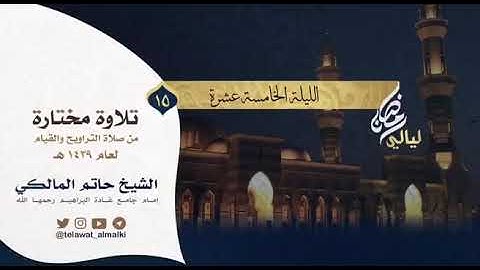 تلاوة من سورة يوسف للشيخ حاتم المالكي