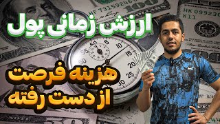 ارزش زمانی پول و هزینه فرصت از دست رفته