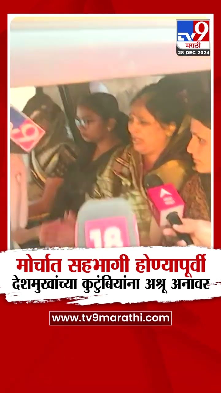 Beed Santosh Deshmukh Case | मोर्चात सहभागी होण्यापूर्वी  देशमुखांच्या कुटुंबियांना अश्रू अनावर