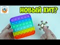 Pop It Круче Спиннера? Вечная Пупырка Антистресс Pop it Fidget Обзор | СПЕЦЗАКАЗ