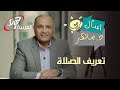 تعريف عن الصلاة علمنا ان نصلي برنامج اسأل دكتور ماهر 