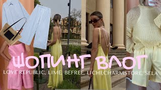 ШОПИНГ ВЛОГ:  ОБЗОР БРЕНДОВ Love Republic, Lime, BEFREE, LICHI, SELA, CHARMSTORE