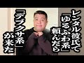 レンタル彼氏で「ゆるふわ系」頼んだのに、図々しいデブが来た【ジェラードン】