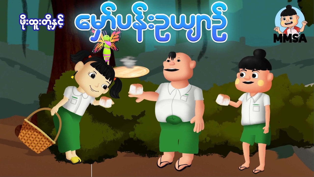 ဖိုးထူးတို့အဖွဲ့နှင့် မှော်ပန်းဥယျာဉ် | Myanmar cartoon new 2026 | MMSA